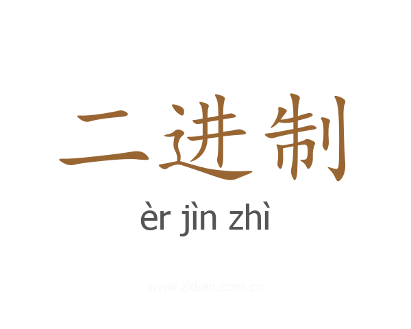 二进制