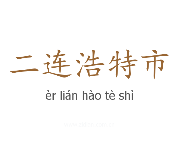 二连浩特市