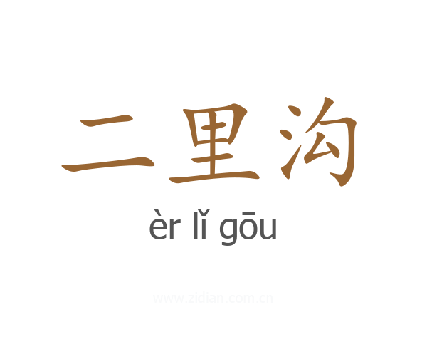 二里沟