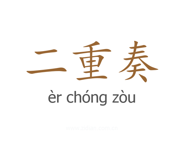 二重奏
