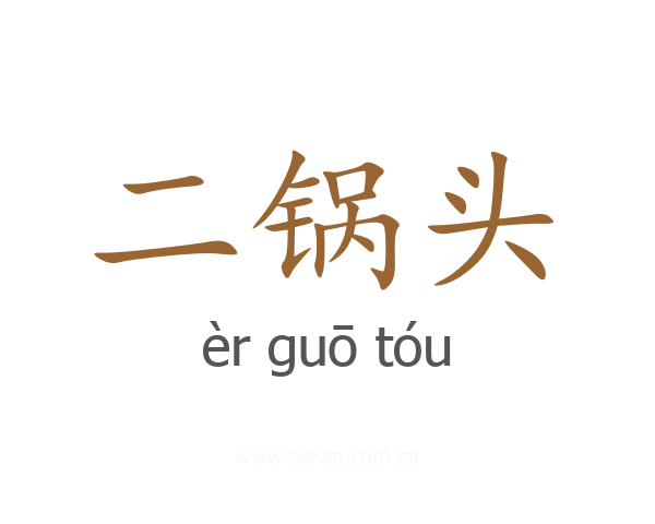 二锅头