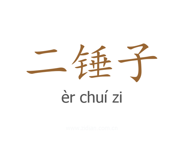 二锤子