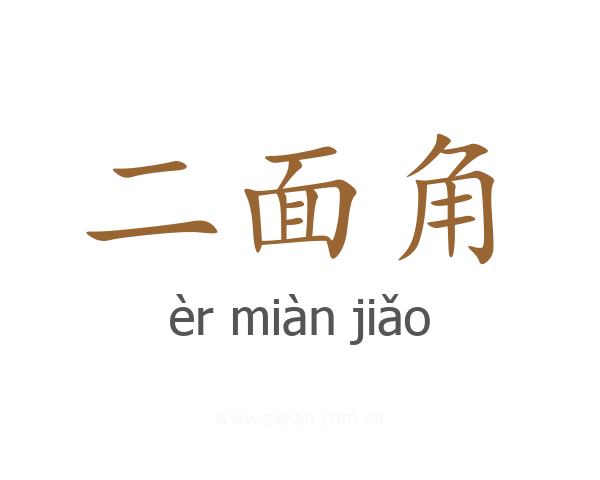 二面角