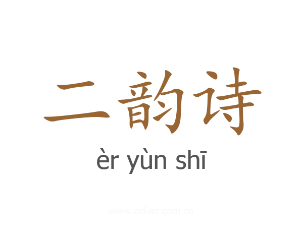 二韵诗