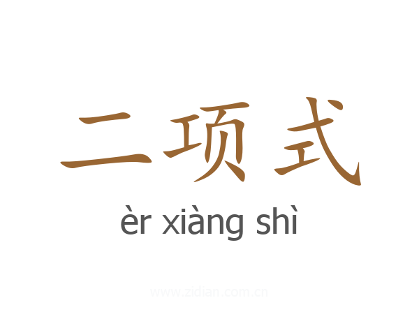 二项式