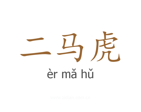二马虎