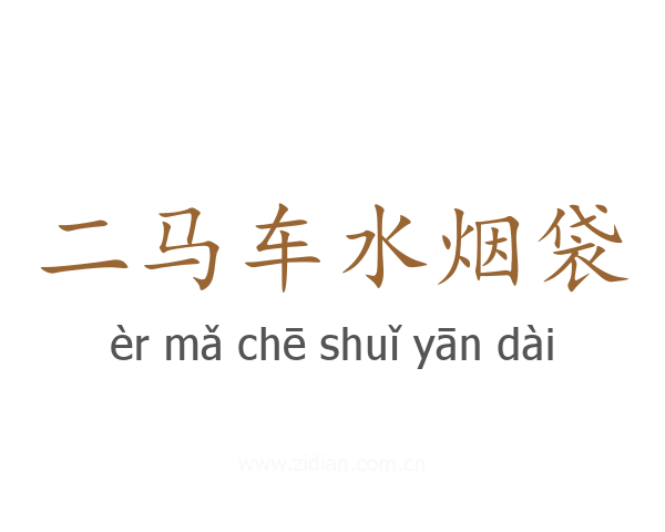 二马车水烟袋