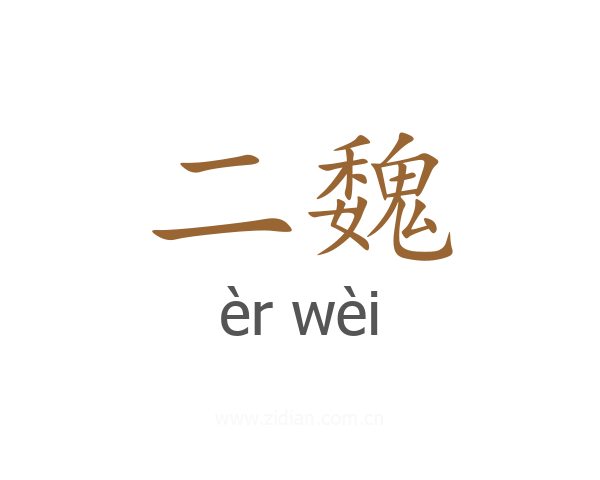 二魏