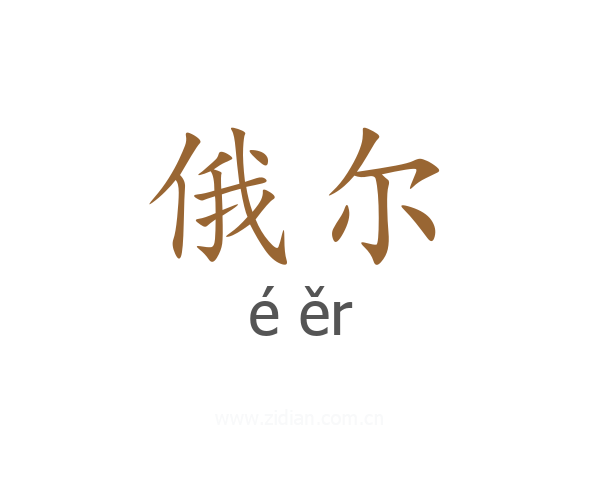 俄尔