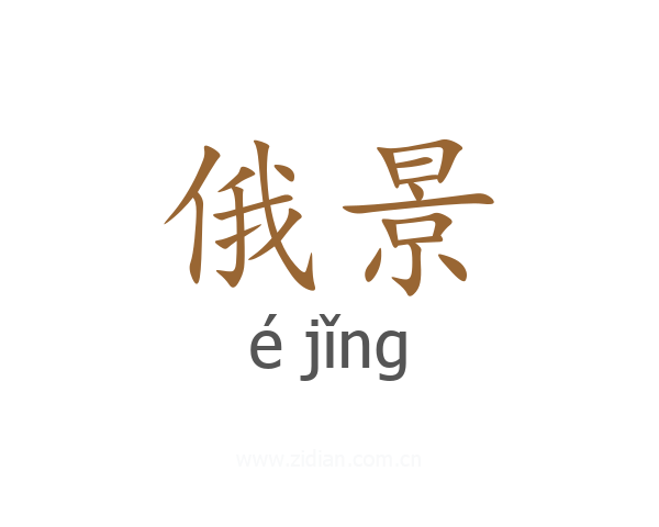 俄景