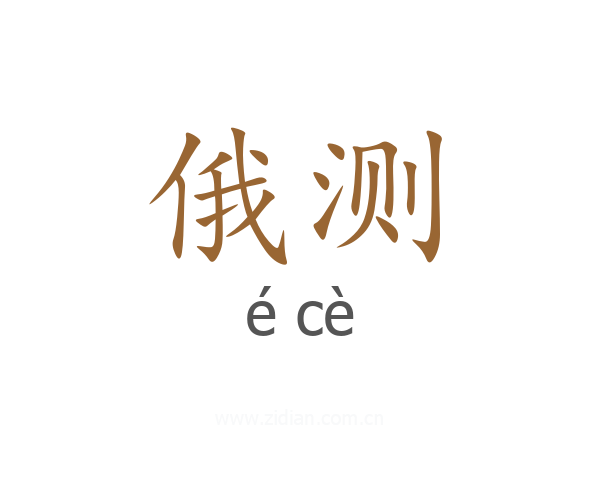 俄测