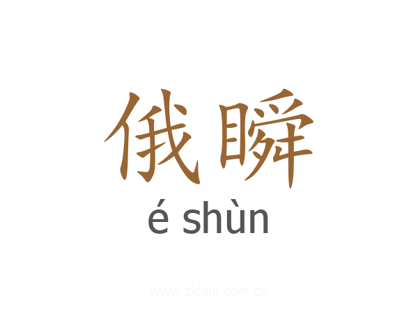 俄瞬