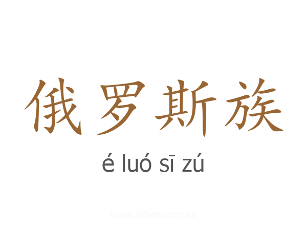 俄罗斯族