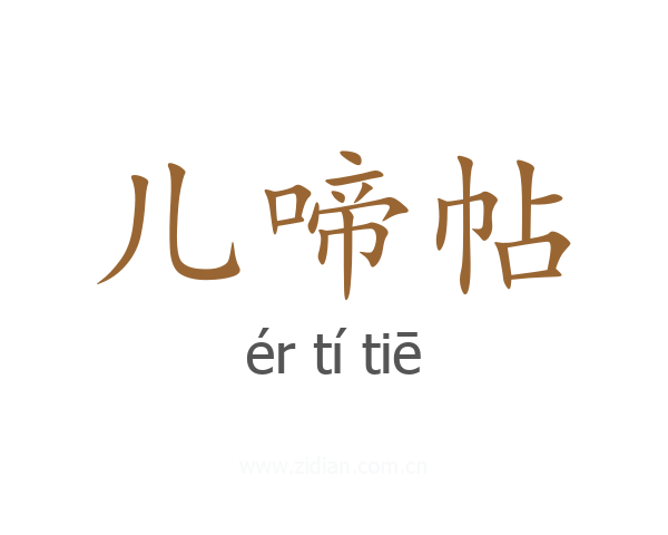儿啼帖