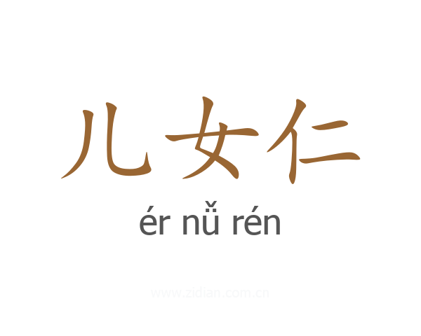 儿女仁