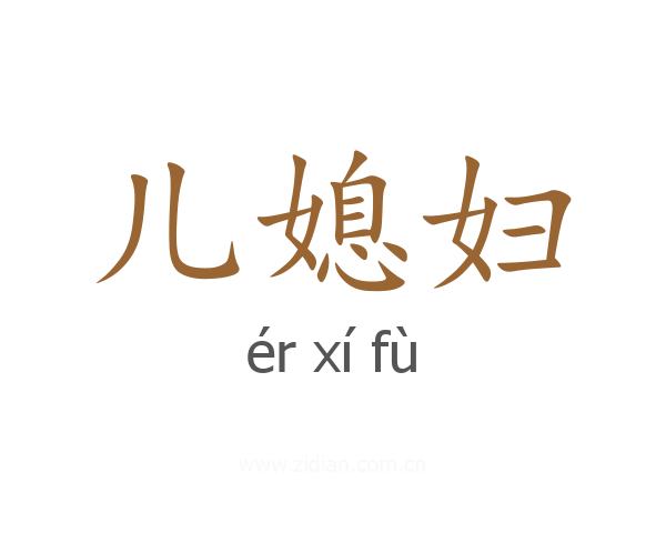 儿媳妇