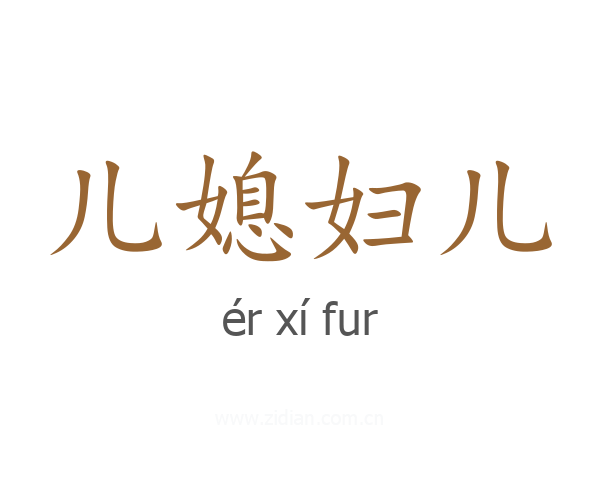 儿媳妇儿