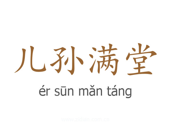 儿孙满堂