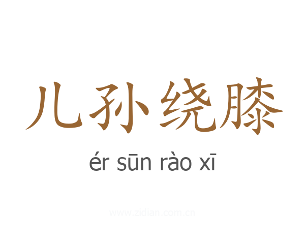 儿孙绕膝
