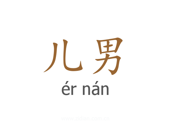 儿男