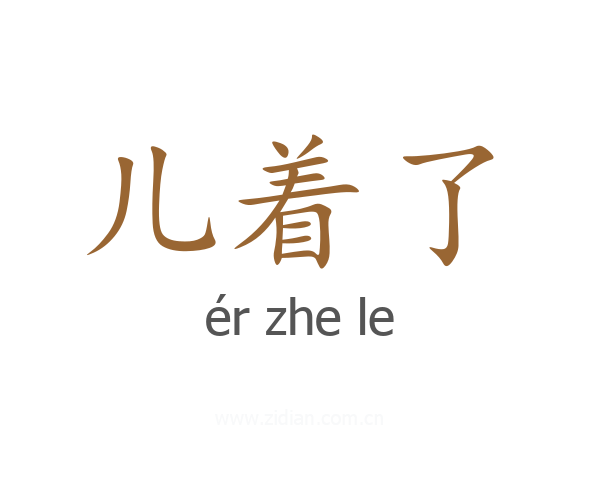 儿着了