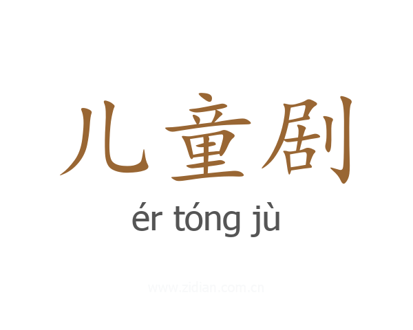 儿童剧