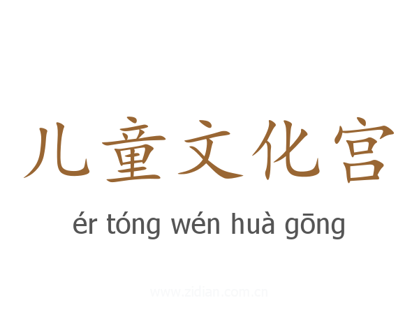 儿童文化宫