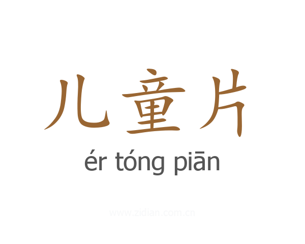 儿童片