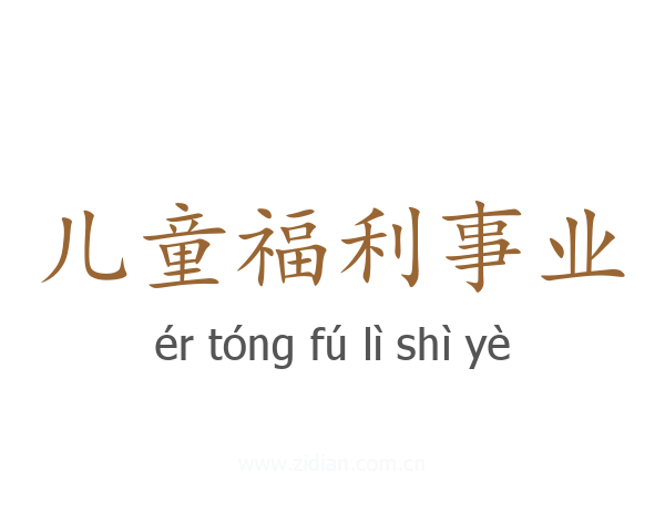 儿童福利事业
