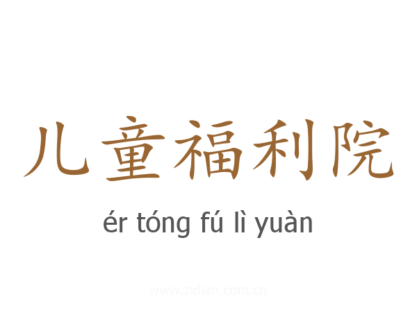 儿童福利院