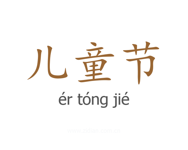 儿童节