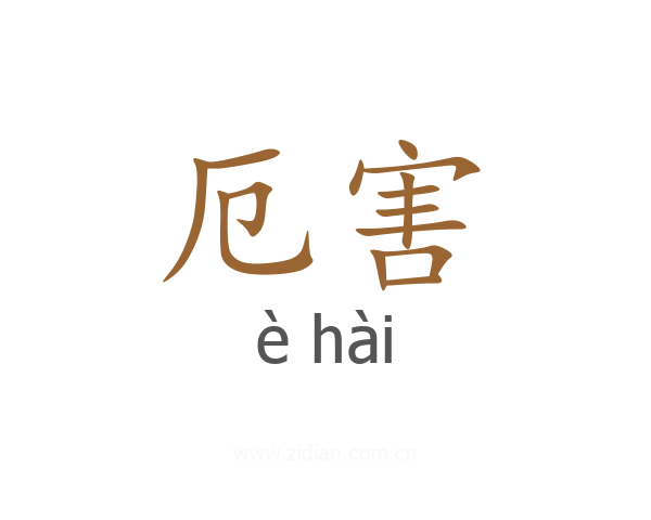 厄害