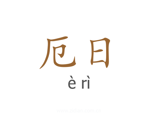厄日