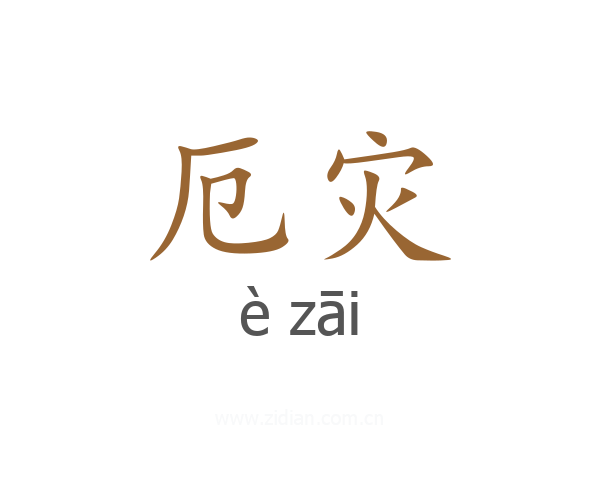 厄灾