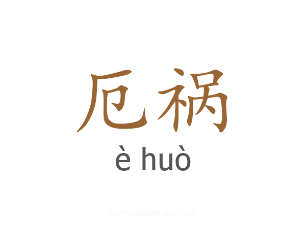 厄祸
