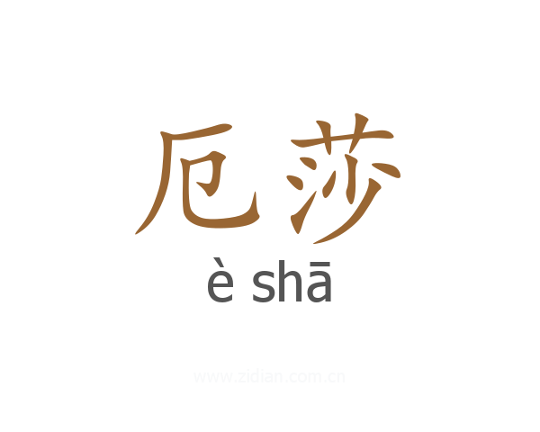 厄莎