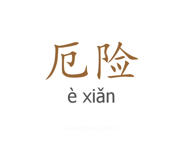 厄险