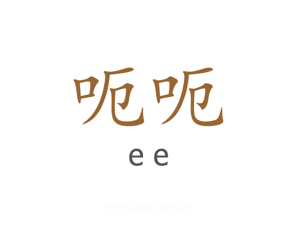 呃呃