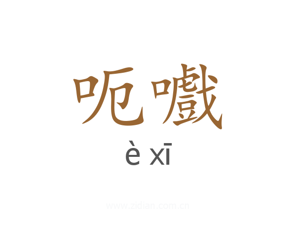 呃嚱