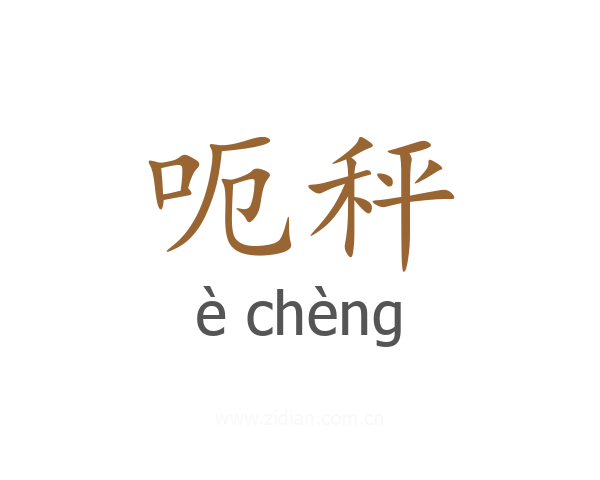 呃秤
