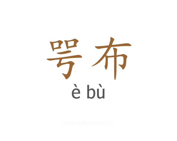 咢布