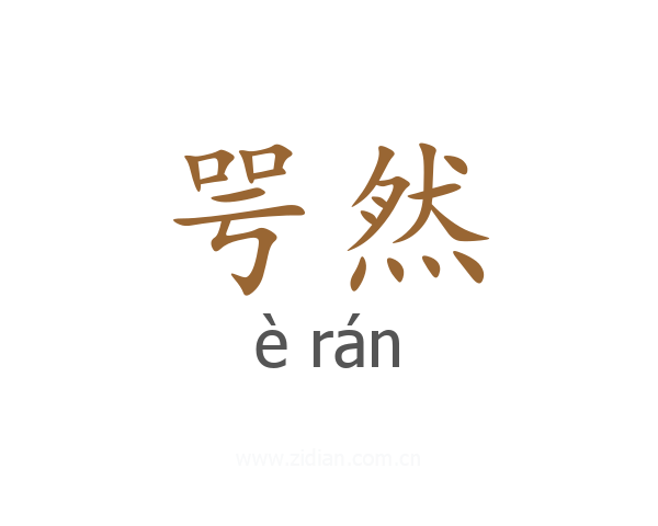 咢然