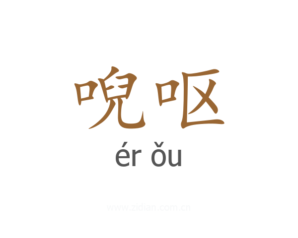 唲呕