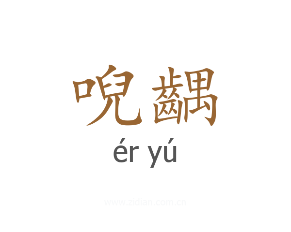 唲齵