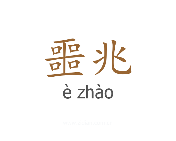 噩兆
