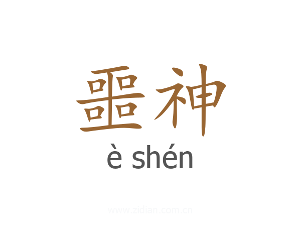 噩神