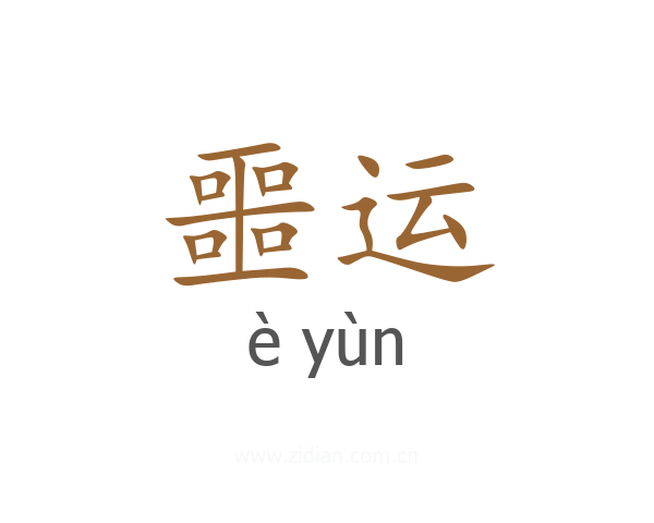 噩运