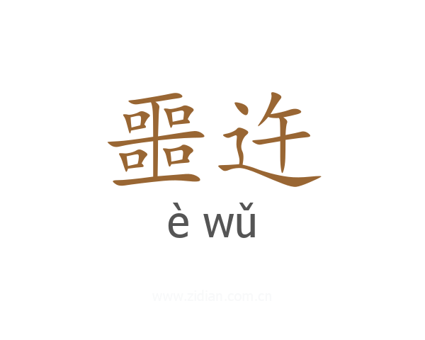 噩迕