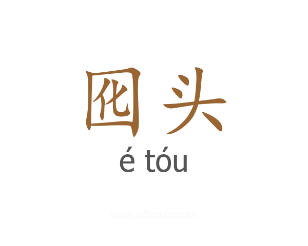 囮头