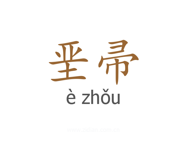 垩帚
